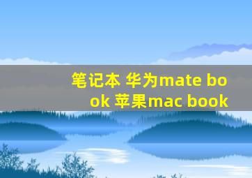 笔记本 华为mate book 苹果mac book